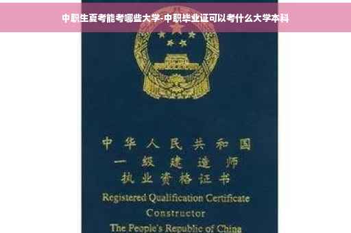 中职生夏考能考哪些大学-中职毕业证可以考什么大学本科