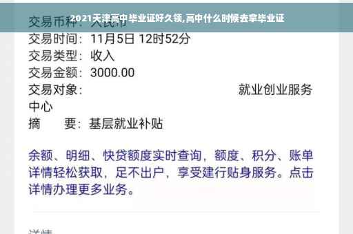 2021天津高中毕业证好久领,高中什么时候去拿毕业证