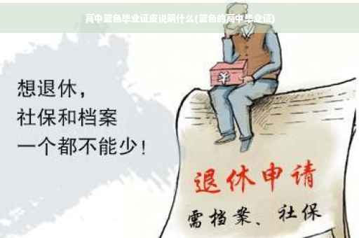 高中蓝色毕业证皮说明什么(蓝色的高中毕业证)
