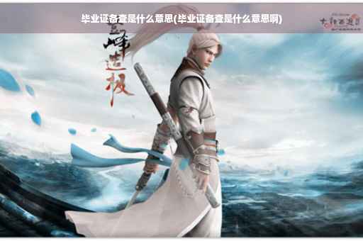 毕业证备查是什么意思(毕业证备查是什么意思啊)