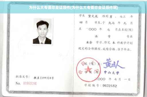 为什么大专要毕业证原件(为什么大专要毕业证原件呢)