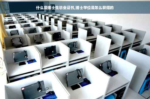 什么是博士生毕业证书,博士学位是怎么获得的