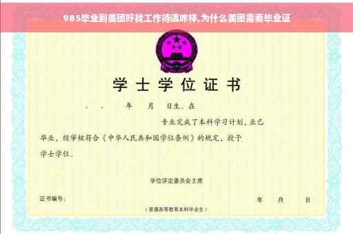 985毕业到美团好找工作待遇咋样,为什么美团需要毕业证 985毕业到美团好找工作待遇咋样,为什么美团需要毕业证