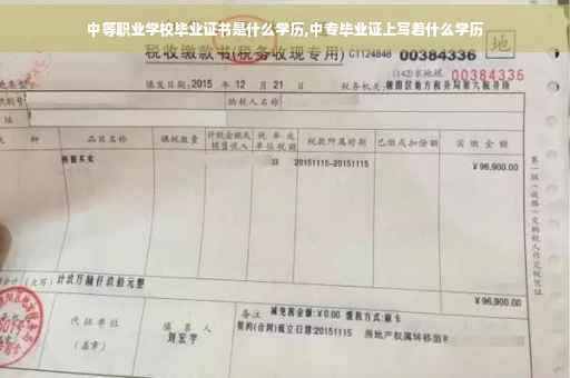 中等职业学校毕业证书是什么学历,中专毕业证上写着什么学历