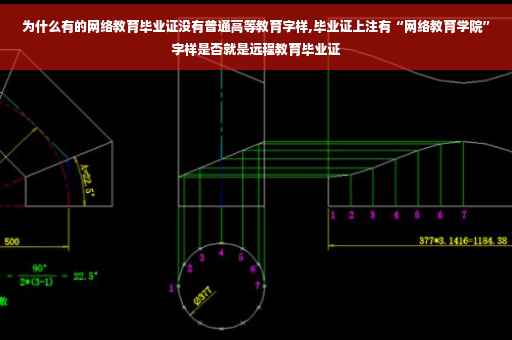 为什么有的网络教育毕业证没有普通高等教育字样,毕业证上注有“网络教育学院”字样是否就是远程教育毕业证