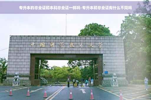 专升本的毕业证和本科毕业证一样吗-专升本和毕业证有什么不同吗