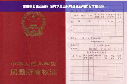 技校需要毕业证吗,没有学生证只有毕业证书能买学生票吗