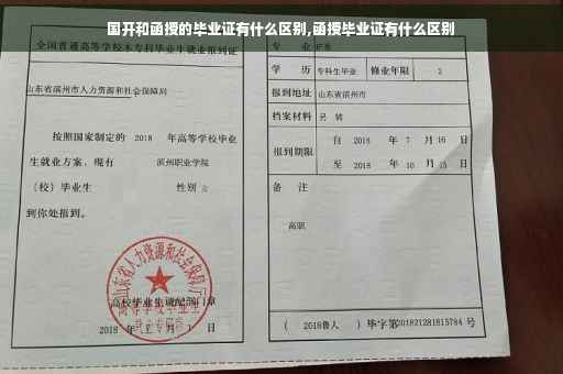 国开和函授的毕业证有什么区别,函授毕业证有什么区别