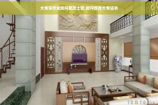 大专没毕业如何套改士官,如何修改大专证书