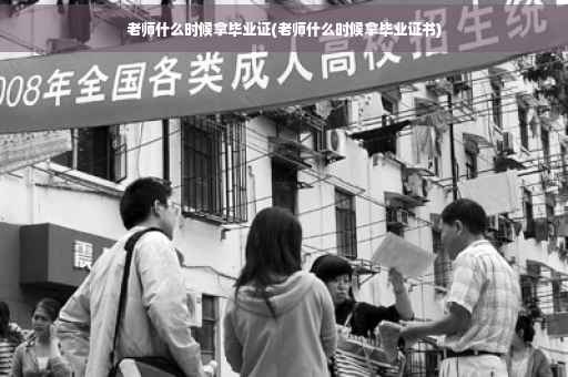 老师什么时候拿毕业证(老师什么时候拿毕业证书)