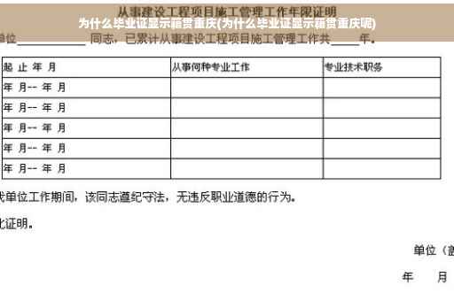 为什么毕业证显示籍贯重庆(为什么毕业证显示籍贯重庆呢)