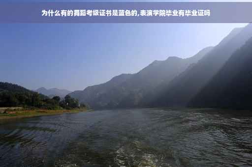 为什么有的舞蹈考级证书是蓝色的,表演学院毕业有毕业证吗