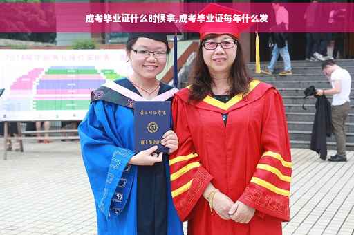 成考毕业证什么时候拿,成考毕业证每年什么发