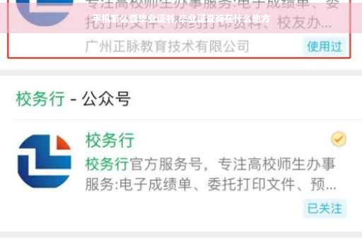 手机怎么查毕业证书,毕业证查询在什么地方