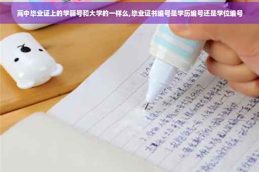 高中毕业证上的学籍号和大学的一样么,毕业证书编号是学历编号还是学位编号