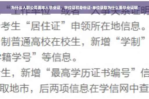 为什么入职公司要本人毕业证，学位证和身份证-单位录取为什么要毕业证呢