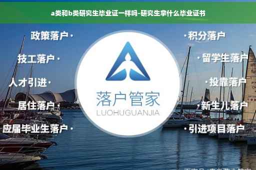 a类和b类研究生毕业证一样吗-研究生拿什么毕业证书