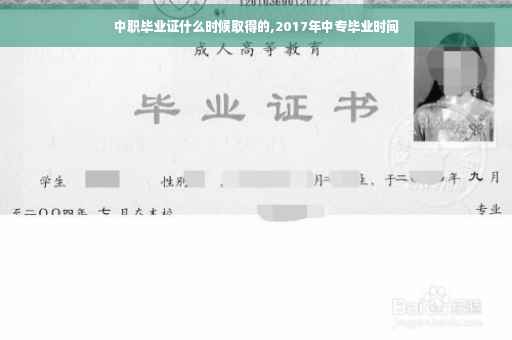 中职毕业证什么时候取得的,2017年中专毕业时间
