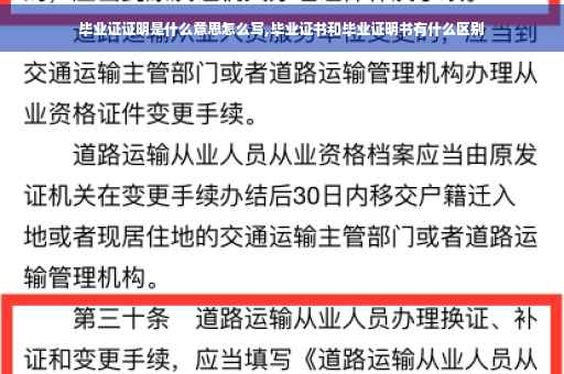 毕业证证明是什么意思怎么写,毕业证书和毕业证明书有什么区别