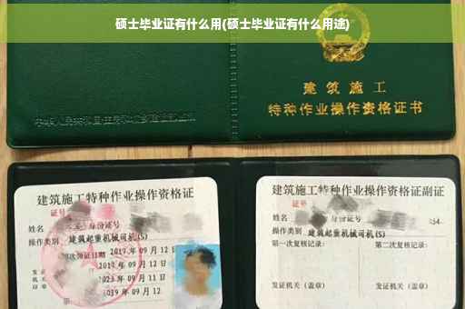 硕士毕业证有什么用(硕士毕业证有什么用途)