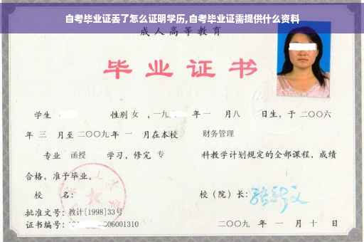 自考毕业证丢了怎么证明学历,自考毕业证需提供什么资料