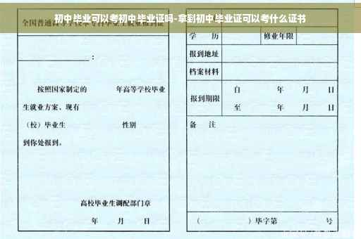 初中毕业可以考初中毕业证吗-拿到初中毕业证可以考什么证书