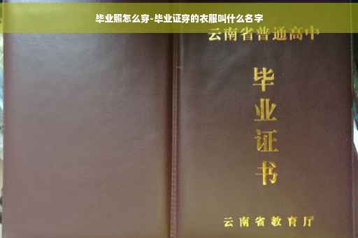 毕业照怎么穿-毕业证穿的衣服叫什么名字