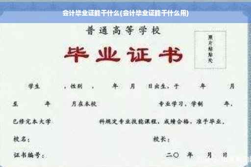 会计毕业证能干什么(会计毕业证能干什么用)