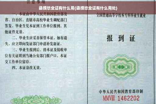 函授毕业证有什么用(函授毕业证有什么用处)