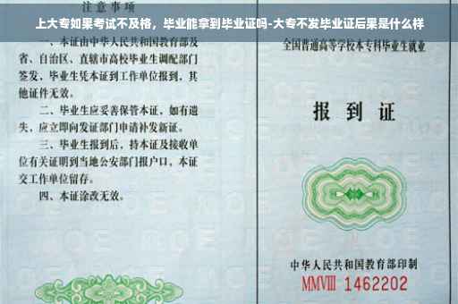上大专如果考试不及格，毕业能拿到毕业证吗-大专不发毕业证后果是什么样
