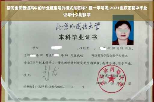 请问重庆普通高中的毕业证编号的格式是怎样？统一学号呢,2021重庆市初中毕业证考什么时候拿
