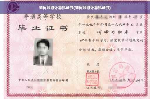 如何领取计算机证书(如何领取计算机证书)