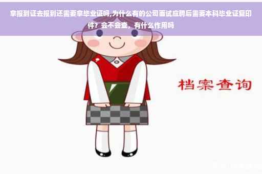 拿报到证去报到还需要拿毕业证吗,为什么有的公司面试应聘后需要本科毕业证复印件？会不会查，有什么作用吗
