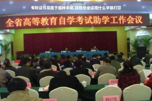 专利证书是属于哪种字体,技校毕业证用什么字体打印