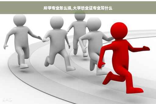所学专业怎么填,大学毕业证专业写什么