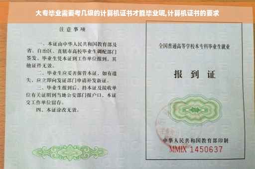 大专毕业需要考几级的计算机证书才能毕业呢,计算机证书的要求