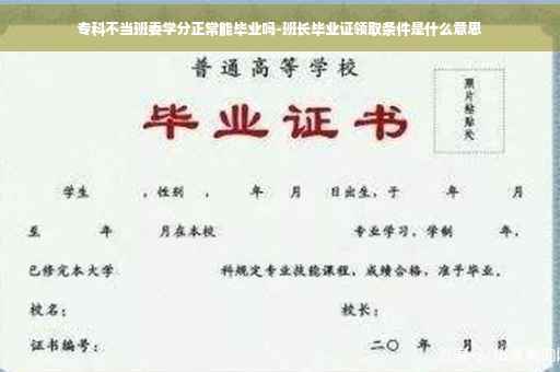 专科不当班委学分正常能毕业吗-班长毕业证领取条件是什么意思