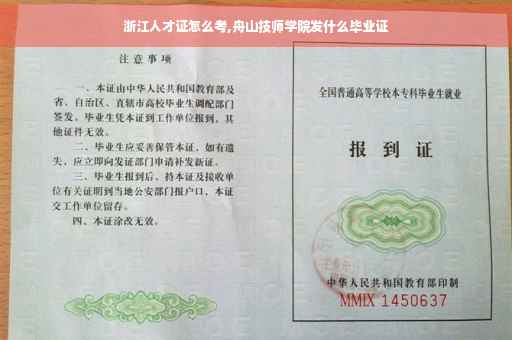 浙江人才证怎么考,舟山技师学院发什么毕业证