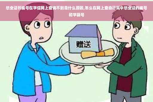 毕业证书编号在学信网上查询不到是什么原因,怎么在网上查自己高中毕业证的编号和学籍号
