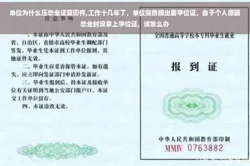 单位为什么压毕业证复印件,工作十几年了，单位突然提出要学位证，由于个人原因毕业时没拿上学位证，该怎么办