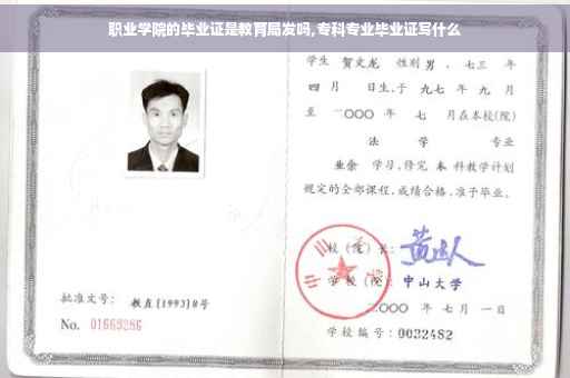 职业学院的毕业证是教育局发吗,专科专业毕业证写什么