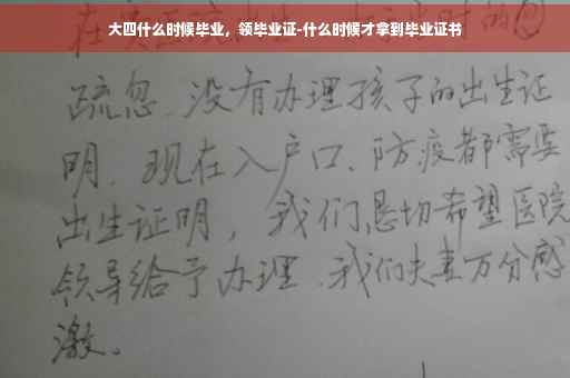 大四什么时候毕业,领毕业证-什么时候才拿到毕业证书 大四什么时候毕业,领毕业证-什么时候才拿到毕业证书