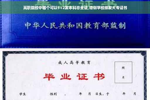 高职院校中哪个可以3+2发本科毕业证,培训学校颁发大专证书