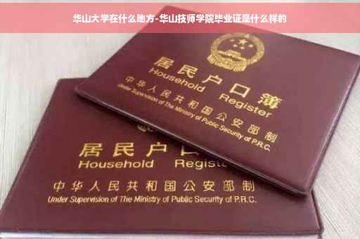 华山大学在什么地方-华山技师学院毕业证是什么样的