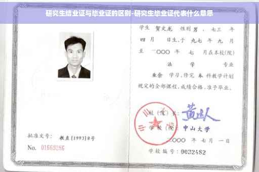 研究生结业证与毕业证的区别-研究生毕业证代表什么意思