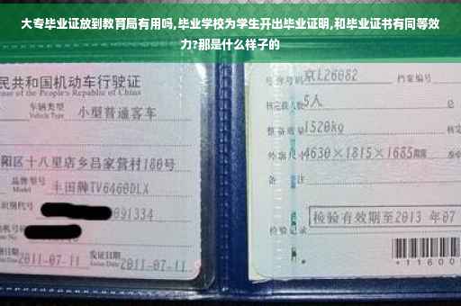 大专毕业证放到教育局有用吗,毕业学校为学生开出毕业证明,和毕业证书有同等效力?那是什么样子的