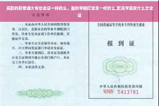 高职的和普通大专毕业证一样的么。盖的学院印章是一样的么,职高学籍发什么毕业证