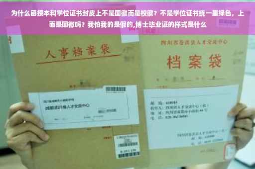 为什么函授本科学位证书封皮上不是国徽而是校徽？不是学位证书统一墨绿色，上面是国徽吗？我怕我的是假的,博士毕业证的样式是什么