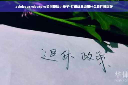 adobeacrobatpro如何排版小册子-打印毕业证用什么软件排版好