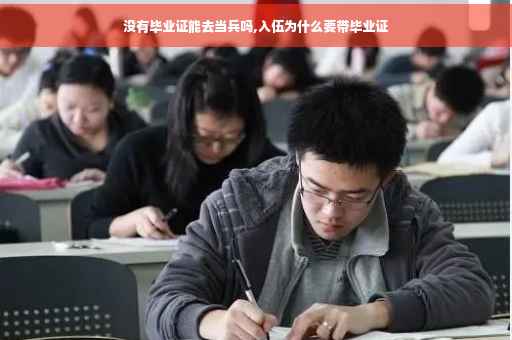 没有毕业证能去当兵吗,入伍为什么要带毕业证